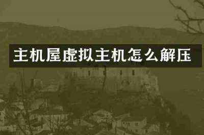 主机屋虚拟主机怎么解压