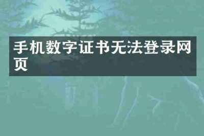 手机数字证书无法登录网页