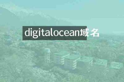 digitalocean域名