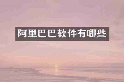 阿里巴巴软件有哪些