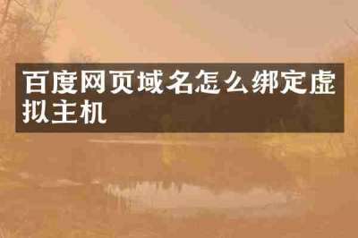 百度网页域名怎么绑定虚拟主机