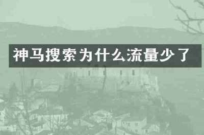 神马搜索为什么流量少了