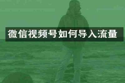 微信视频号如何导入流量