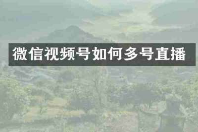 微信视频号如何多号直播