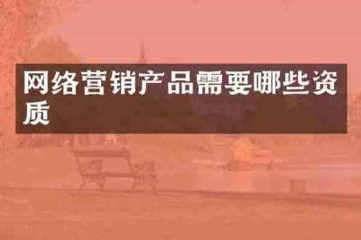 网络营销产品需要哪些资质