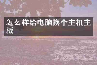 怎么样给电脑换个主机主板