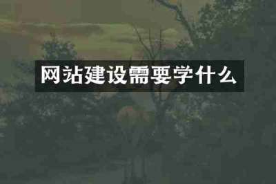 网站建设需要学什么