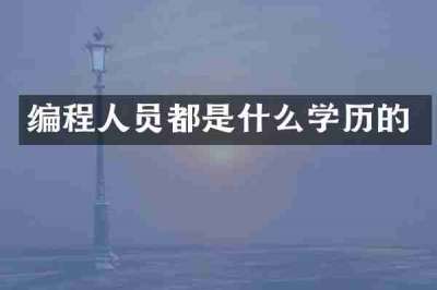 编程人员都是什么学历的