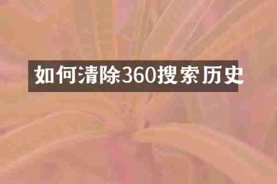 如何清除360搜索历史