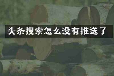 头条搜索怎么没有推送了