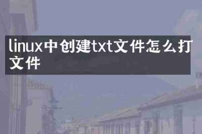 linux中创建txt文件怎么打开文件