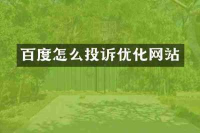 百度怎么投诉优化网站