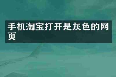 手机淘宝打开是灰色的网页