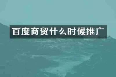 百度商贸什么时候推广