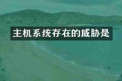 主机系统存在的威胁是