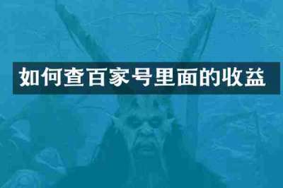 如何查百家号里面的收益