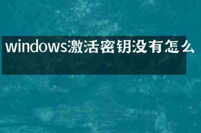 windows激活密钥没有怎么办