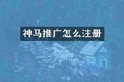 神马推广怎么注册