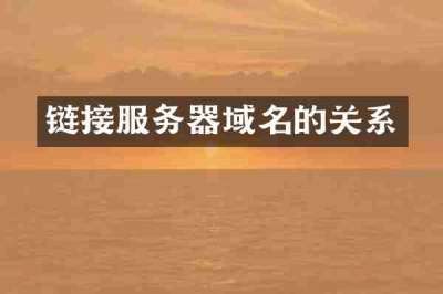 链接服务器域名的关系