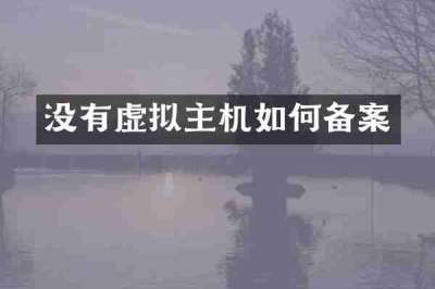 没有虚拟主机如何备案