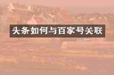 头条如何与百家号关联
