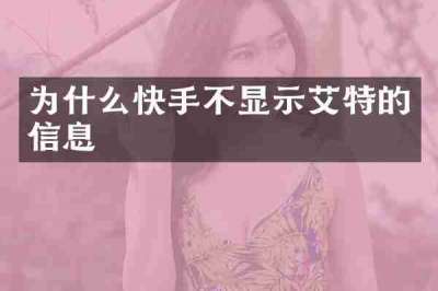 为什么快手不显示艾特的信息