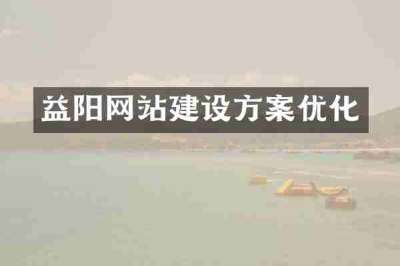 益阳网站建设方案优化