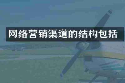网络营销渠道的结构包括
