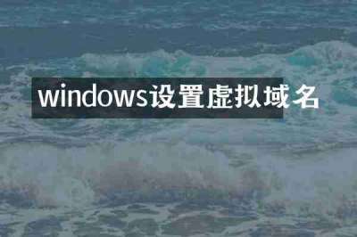 windows设置虚拟域名