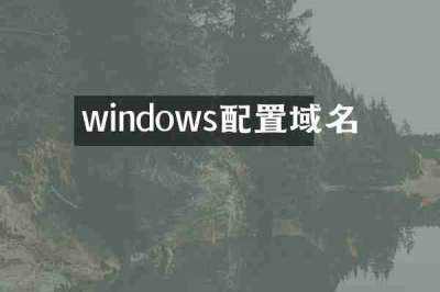 windows配置域名