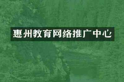 惠州教育网络推广中心