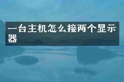 一台主机怎么接两个显示器