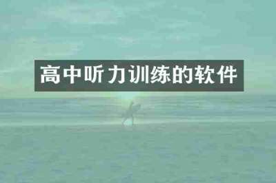 高中听力训练的软件