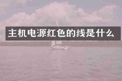 主机电源红色的线是什么