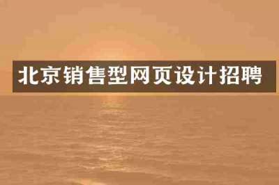 北京销售型网页设计招聘