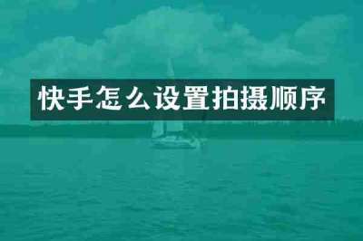 快手怎么设置拍摄顺序