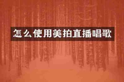 怎么使用美拍直播唱歌