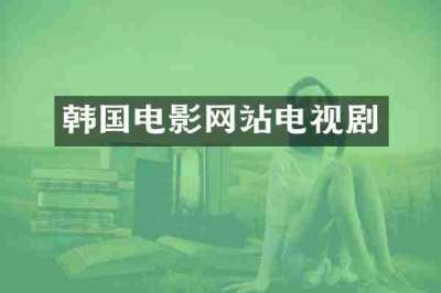 韩国电影网站电视剧