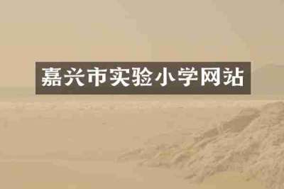嘉兴市实验小学网站