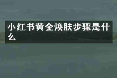 小红书黄金焕肤步骤是什么