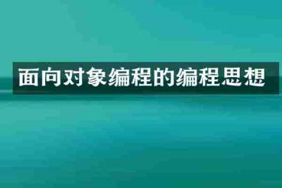 面向对象编程的编程思想