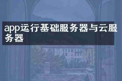 app运行基础服务器与云服务器