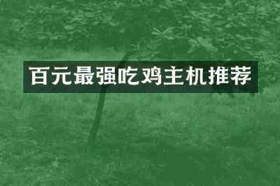 百元最强吃鸡主机推荐