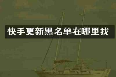 快手更新黑名单在哪里找