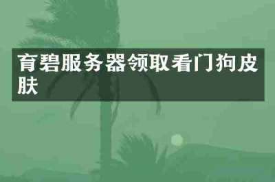 育碧服务器领取看门狗皮肤