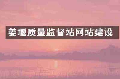 姜堰质量监督站网站建设