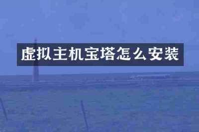 虚拟主机宝塔怎么安装