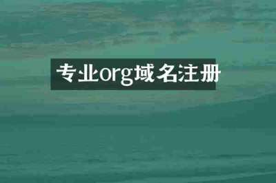 专业org域名注册