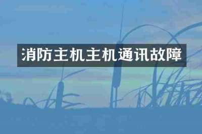 消防主机主机通讯故障