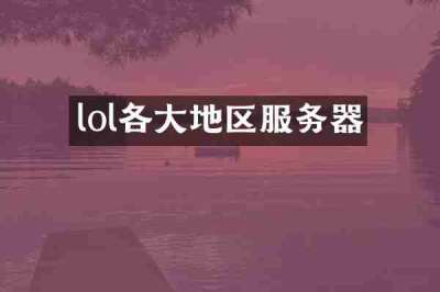 lol各大地区服务器